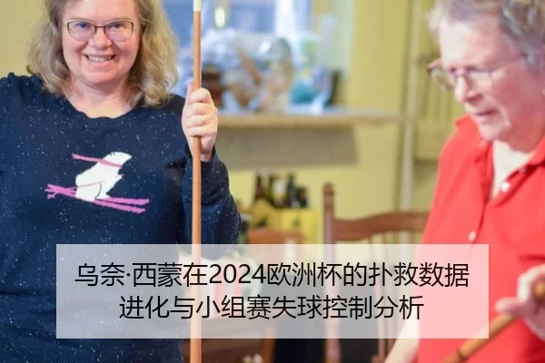 乌奈·西蒙在2024欧洲杯的扑救数据进化与小组赛失球控制分析