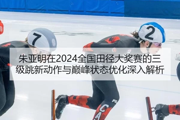 zhu-ya-ming-zai-quan-guo-tian-jing-da-jiang-sai-de-san-ji-tiao-xin-dong-zuo-yu-dian-feng-zhuang-tai-you-hua-shen-ru-jie-2-985.jpg