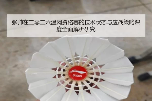 张帅在二零二六温网资格赛的技术状态与应战策略深度全面解析研究