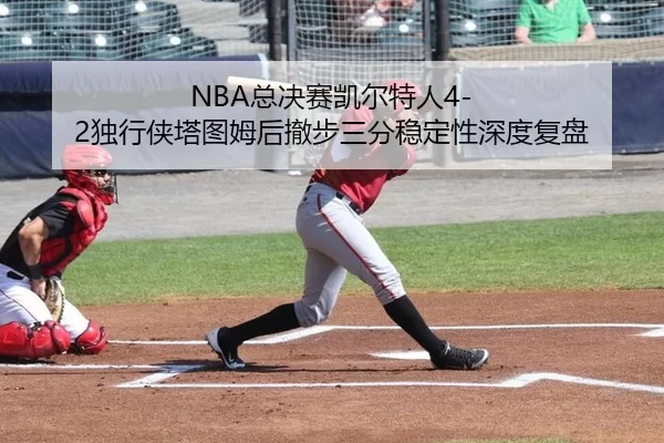 zong-jue-sai-kai-er-te-ren-du-xing-xia-ta-tu-mu-hou-che-bu-san-fen-wen-ding-xing-shen-du-fu-pan-2-305.jpg