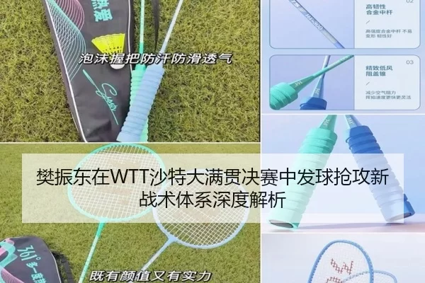 樊振东在WTT沙特大满贯决赛中发球抢攻新战术体系深度解析