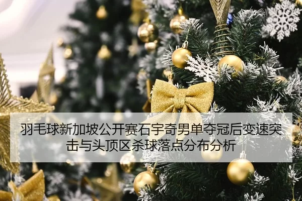 yu-mao-qiu-xin-jia-po-gong-kai-sai-shi-yu-qi-nan-dan-duo-guan-hou-bian-su-tu-ji-yu-tou-ding-qu-sha-qiu-luo-dian-fen-bu-2-434.jpg