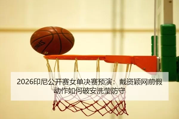 yin-ni-gong-kai-sai-nv-dan-jue-sai-yu-yan-dai-zi-ying-wang-qian-jia-dong-zuo-ru-he-po-an-xi-ying-fang-shou-3-260.jpg
