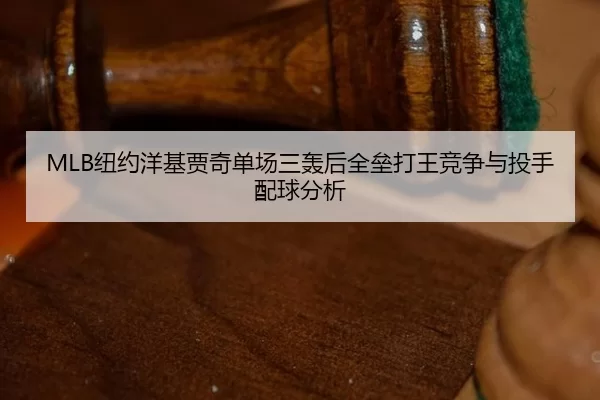 niu-yue-yang-ji-jia-qi-dan-chang-san-hong-hou-quan-lei-da-wang-jing-zheng-yu-tou-shou-pei-qiu-fen-xi-2-410.jpg