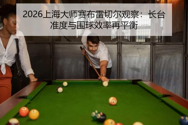 shang-hai-da-shi-sai-bu-lei-qie-er-guan-cha-zhang-tai-zhun-du-yu-wei-qiu-xiao-lv-zai-ping-heng-2-215.jpg
