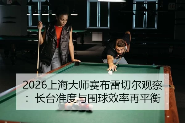 shang-hai-da-shi-sai-bu-lei-qie-er-guan-cha-zhang-tai-zhun-du-yu-wei-qiu-xiao-lv-zai-ping-heng-3-403.jpg